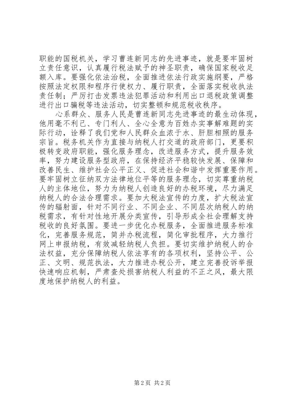 国税系统党员干部学习曹连新精神先进事迹心得体会_第2页