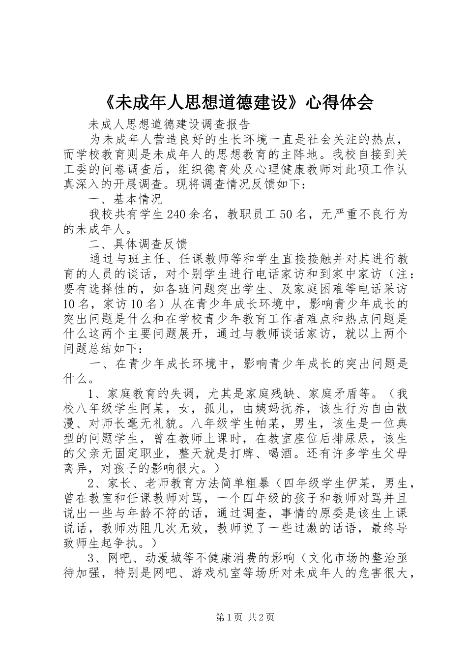 《未成年人思想道德建设》心得体会_第1页