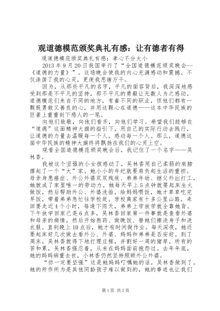 观道德模范颁奖典礼有感：让有德者有得