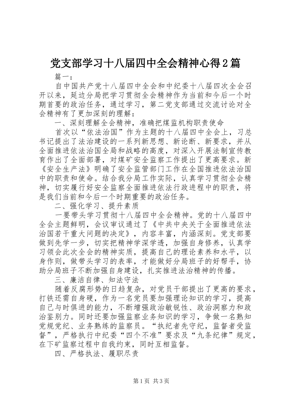 党支部学习十八届四中全会精神心得2篇_第1页