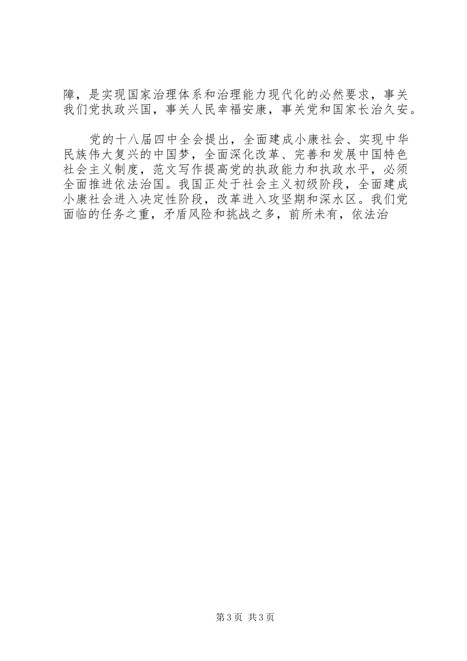 党支部学习十八届四中全会精神心得2篇_第3页