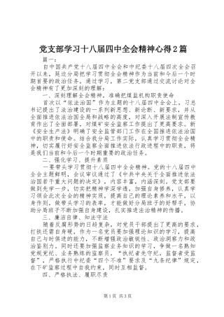 党支部学习十八届四中全会精神心得2篇