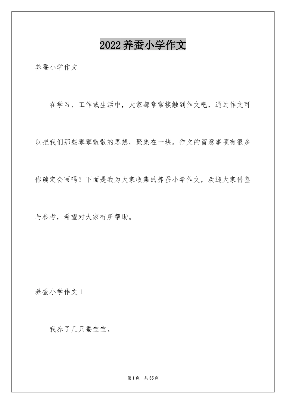 2024养蚕小学作文_5_第1页