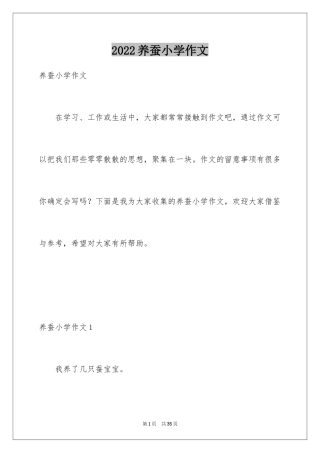2024养蚕小学作文_5