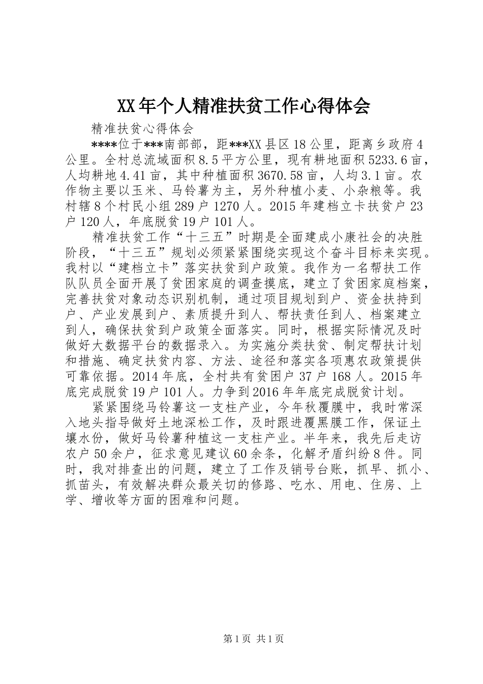 XX年个人精准扶贫工作心得体会_第1页