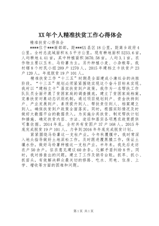XX年个人精准扶贫工作心得体会