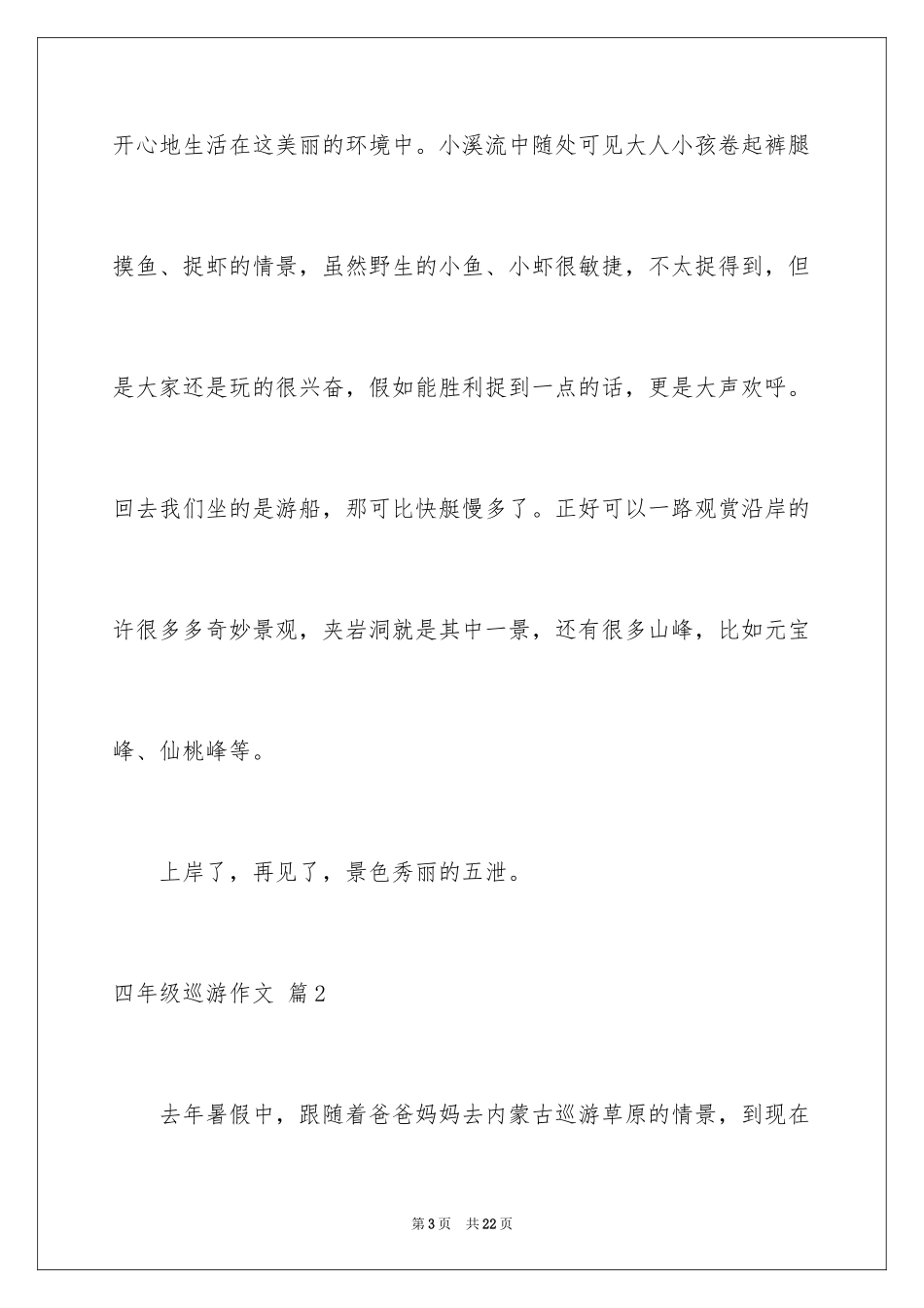 2024四年级游览作文_1_第3页