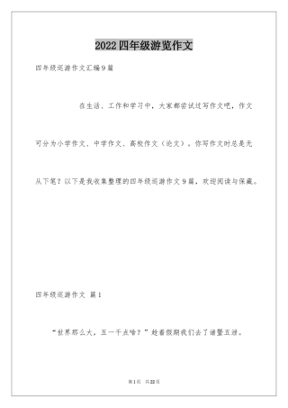 2024四年级游览作文_1