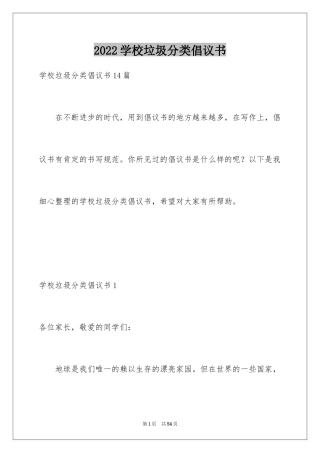 2024学校垃圾分类倡议书_13