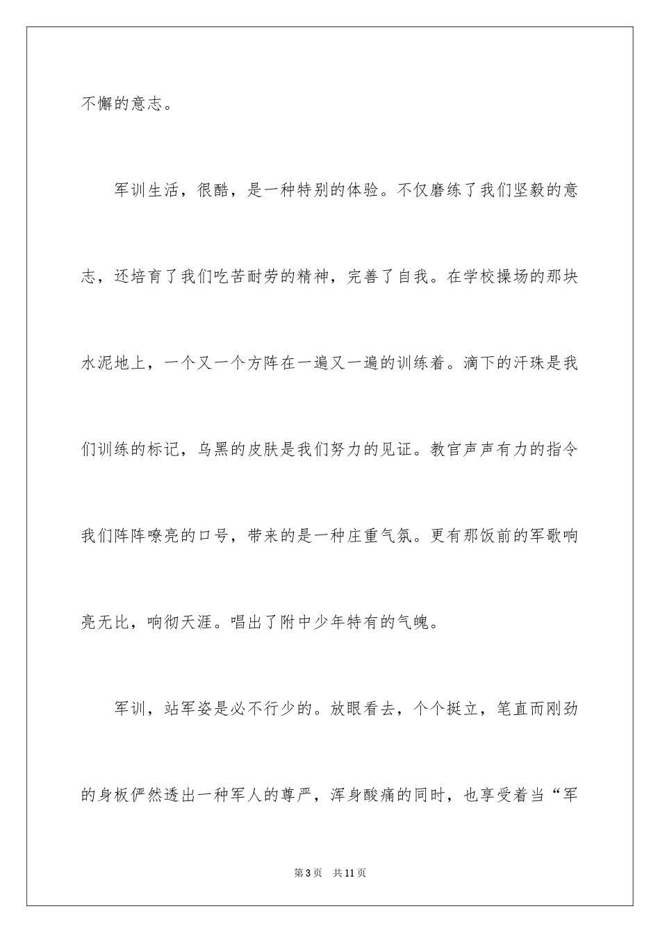 2024军训感言高一作文_第3页