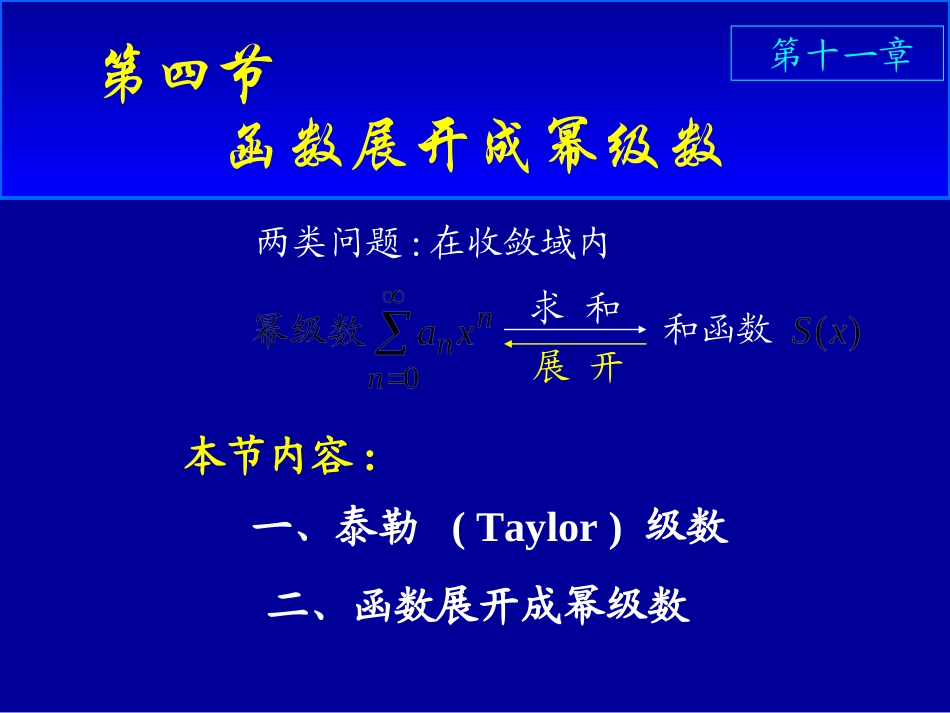 函数展开幂级数_第1页