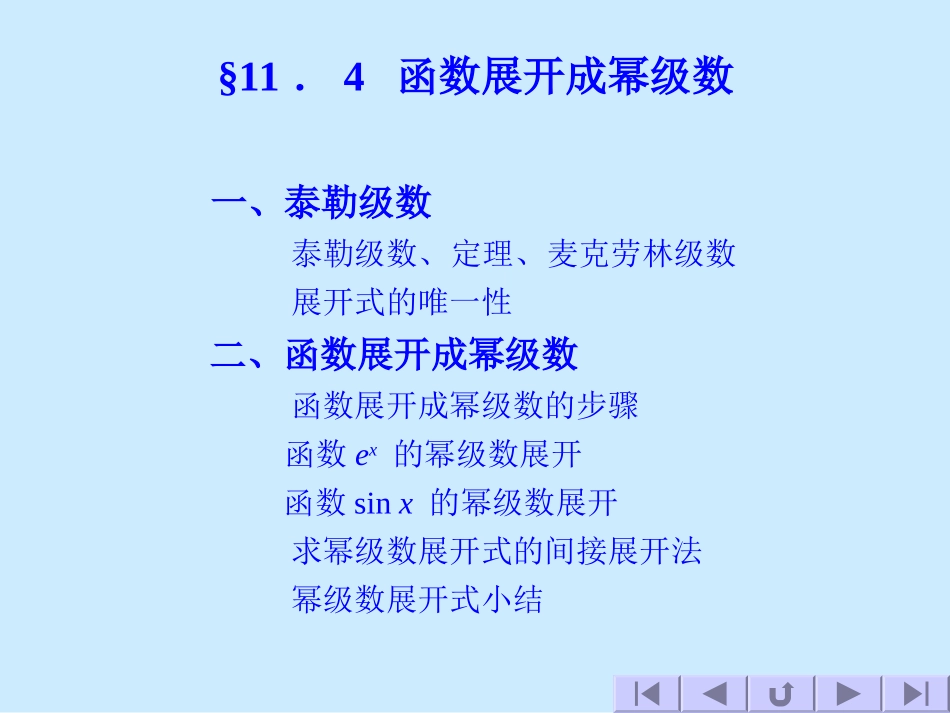 函数展开成幂级数_第1页