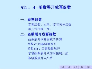 函数展开成幂级数