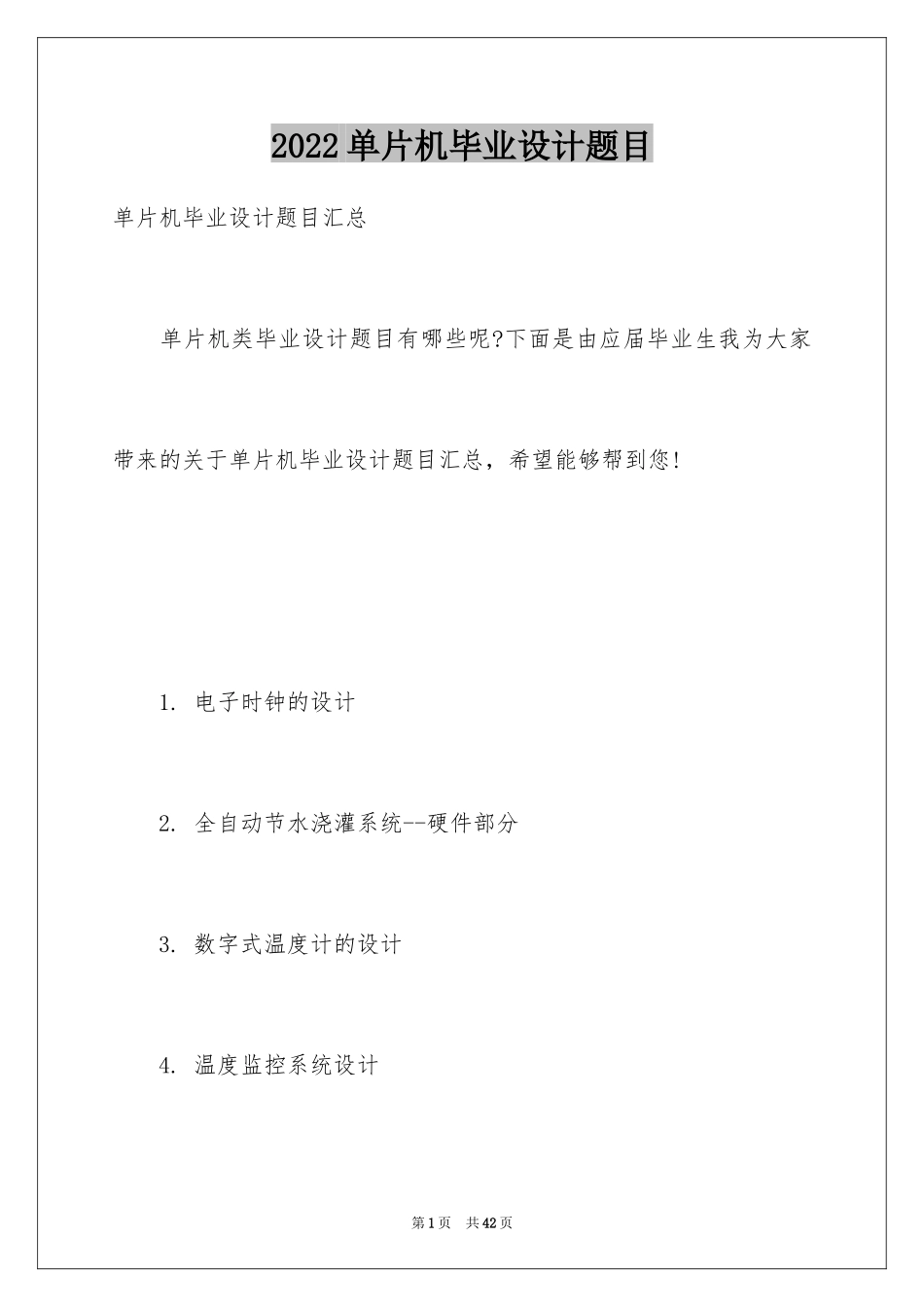 2024单片机毕业设计题目_第1页