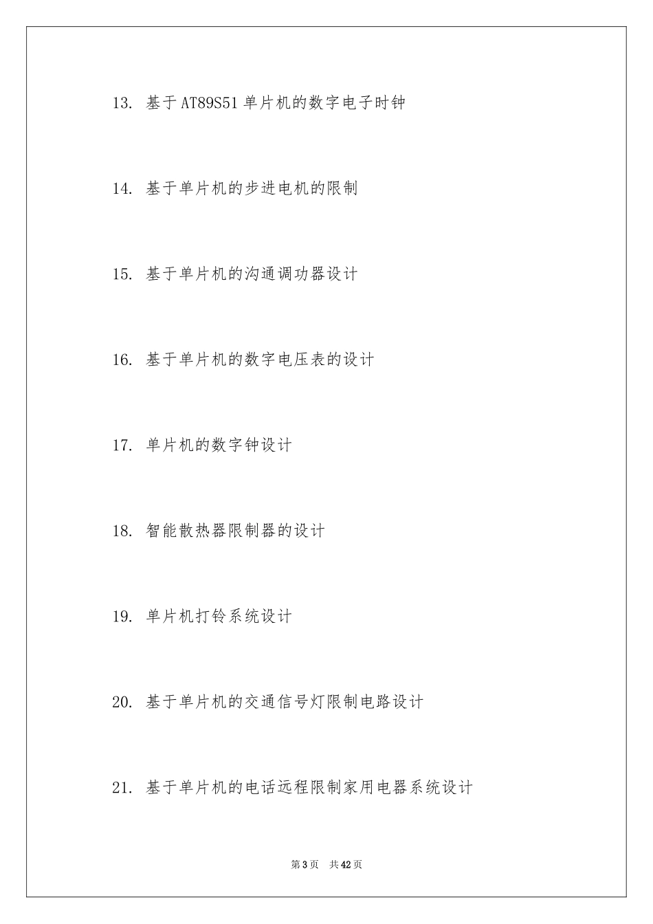 2024单片机毕业设计题目_第3页