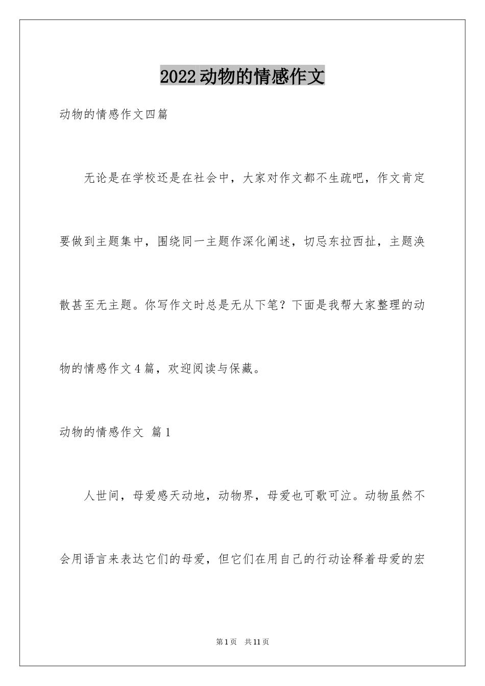 2024动物的情感作文_55_第1页