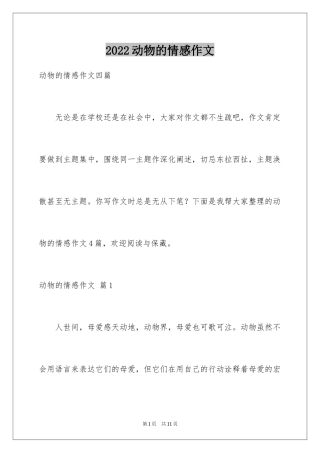 2024动物的情感作文_55