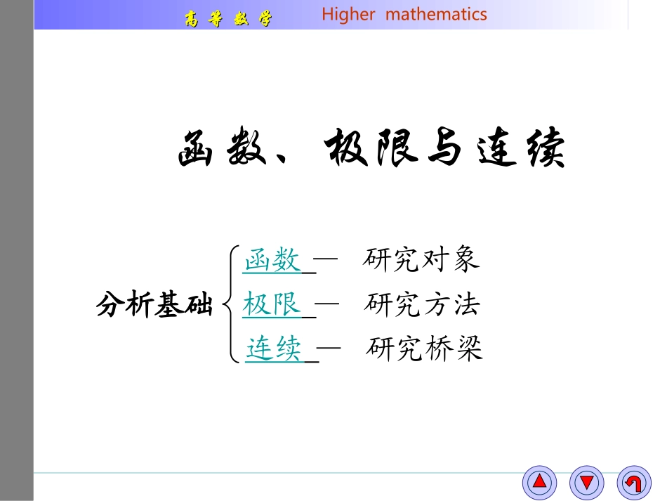 函数、极限、连续_第1页