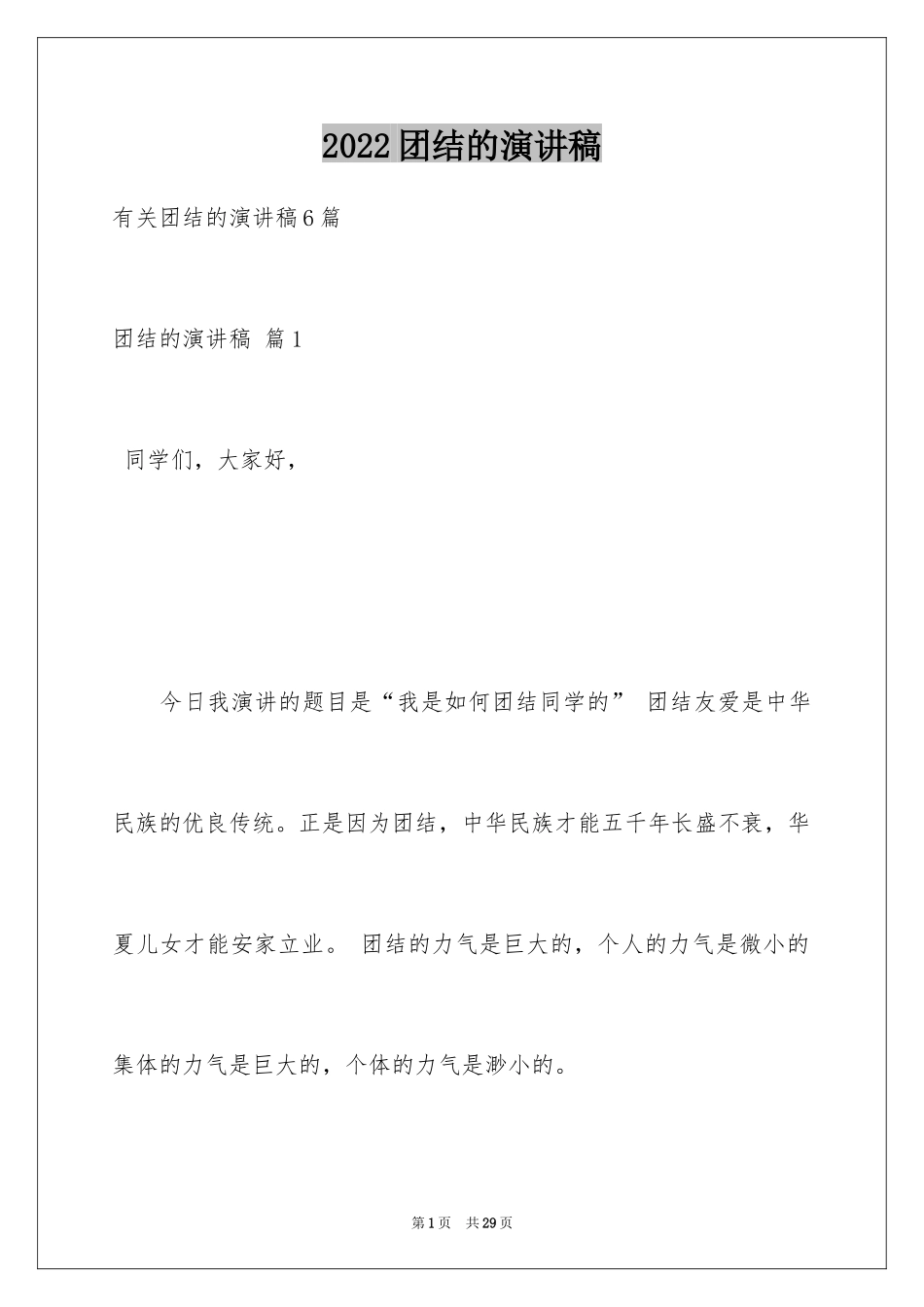 2024团结的演讲稿_453_第1页