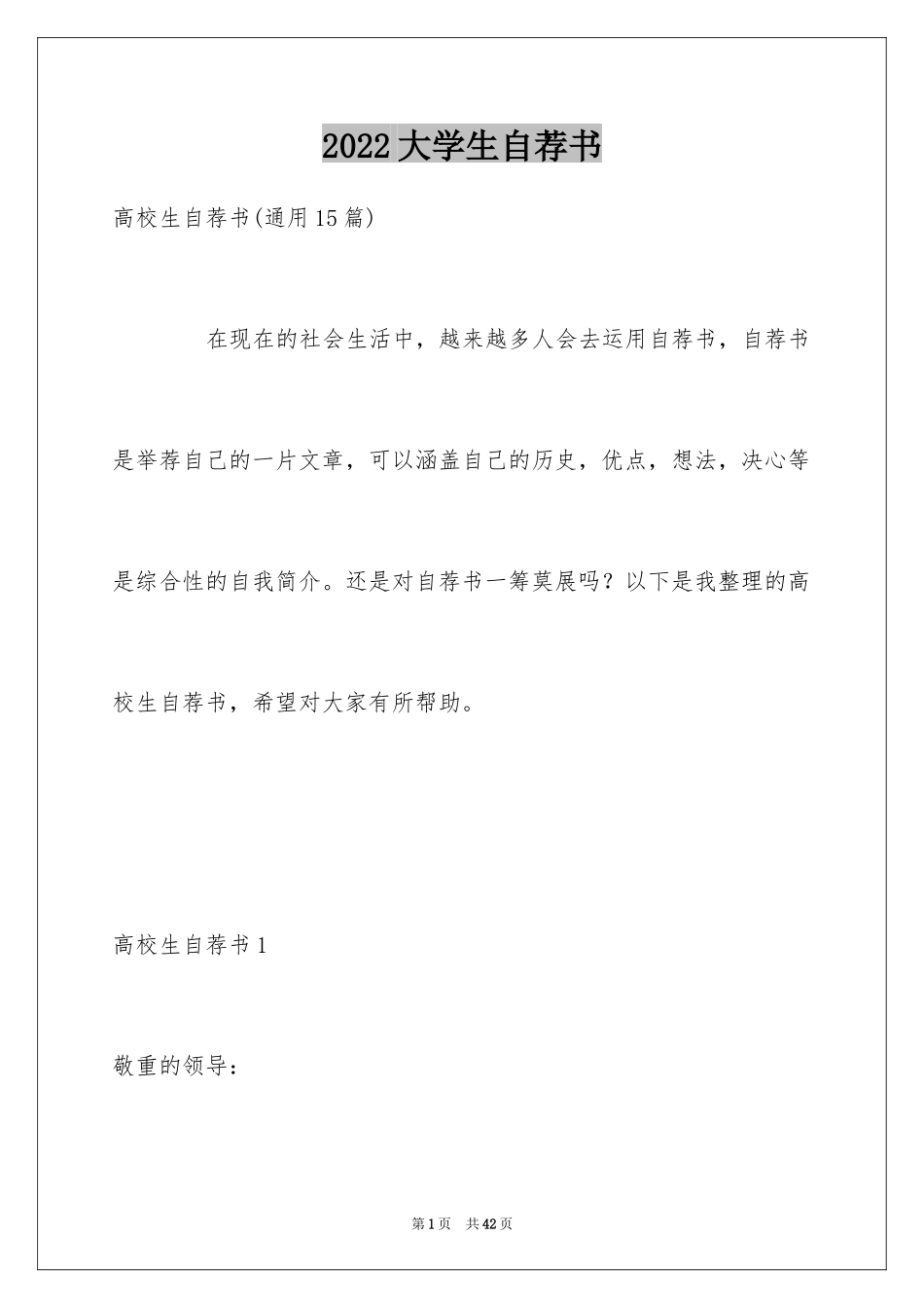 2024大学生自荐书_1_第1页