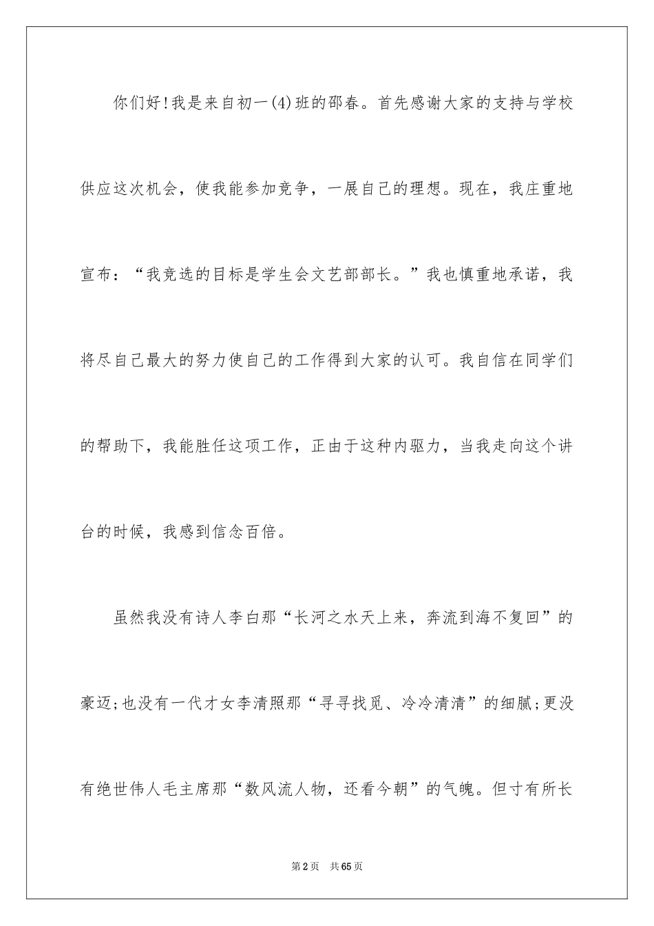 2024学生会部长竞选演讲稿_89_第2页