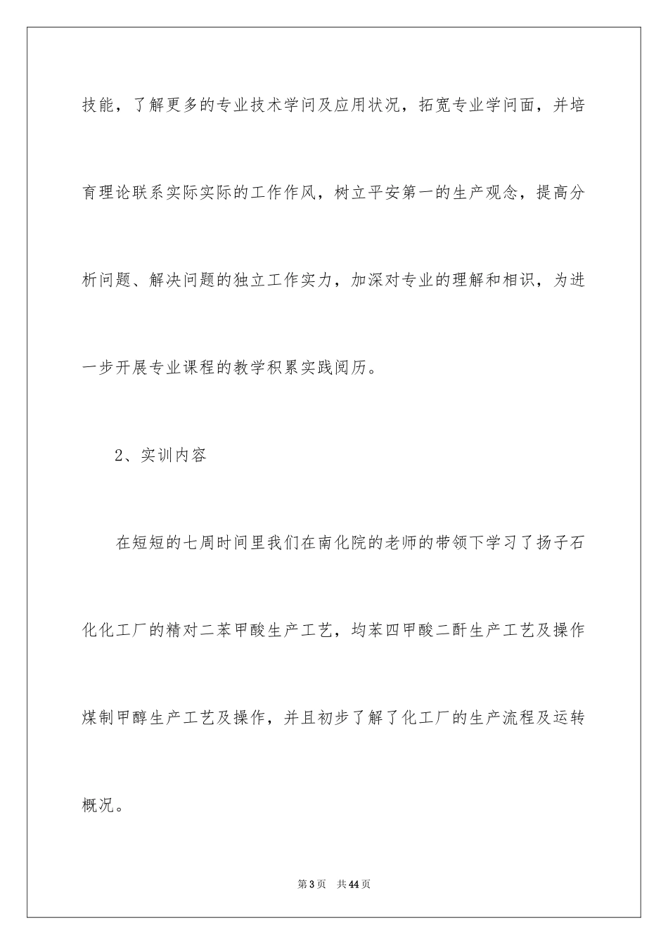 2024化工类实习报告_33_第3页