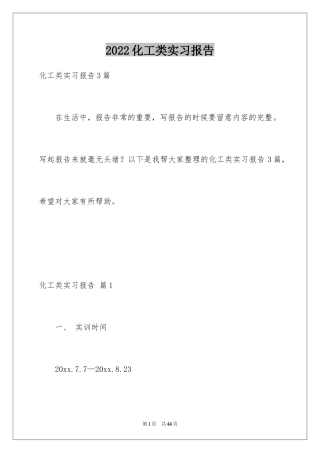 2024化工类实习报告_33