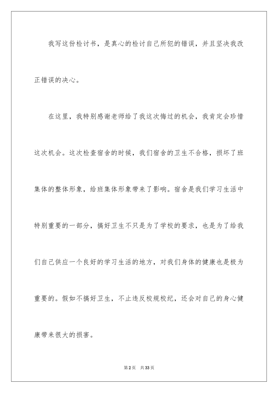 2024内务不合格的检讨书_第2页