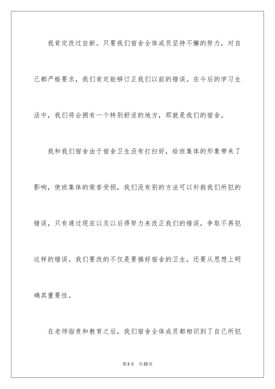 2024内务不合格的检讨书_第3页