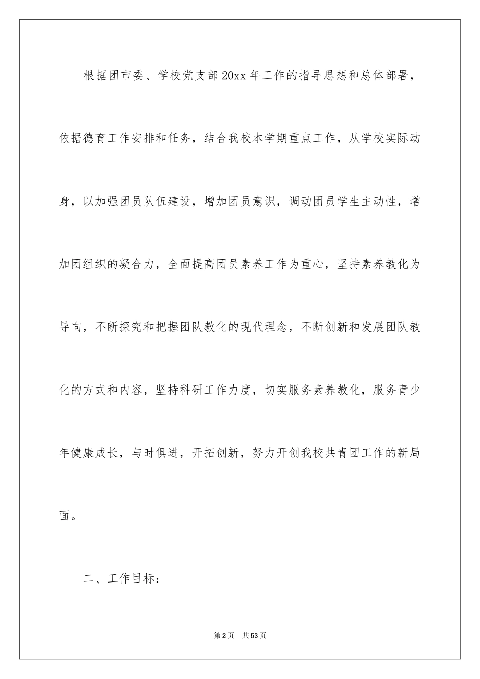 2024学校的团委工作计划_18_第2页
