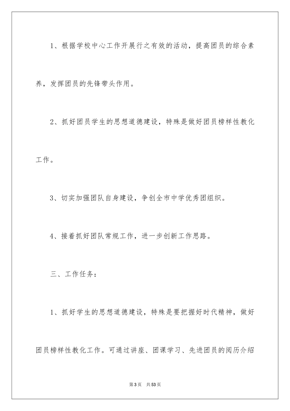 2024学校的团委工作计划_18_第3页
