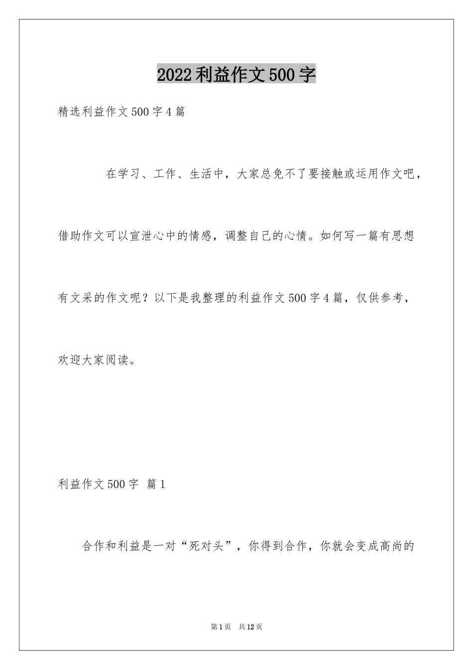 2024利益作文500字_第1页