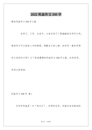 2024利益作文500字