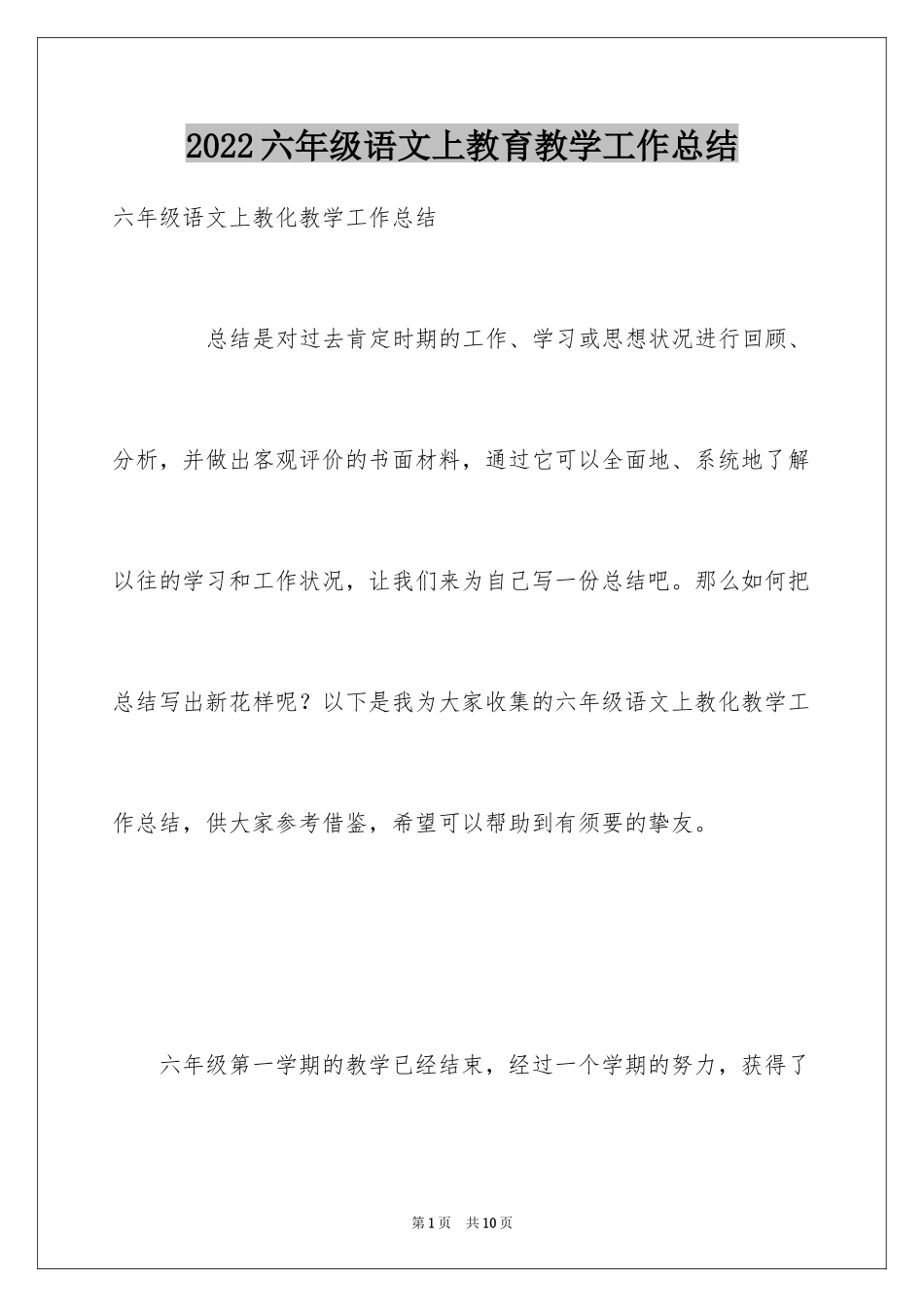 2024六年级语文上教育教学工作总结_第1页