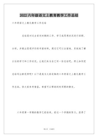 2024六年级语文上教育教学工作总结
