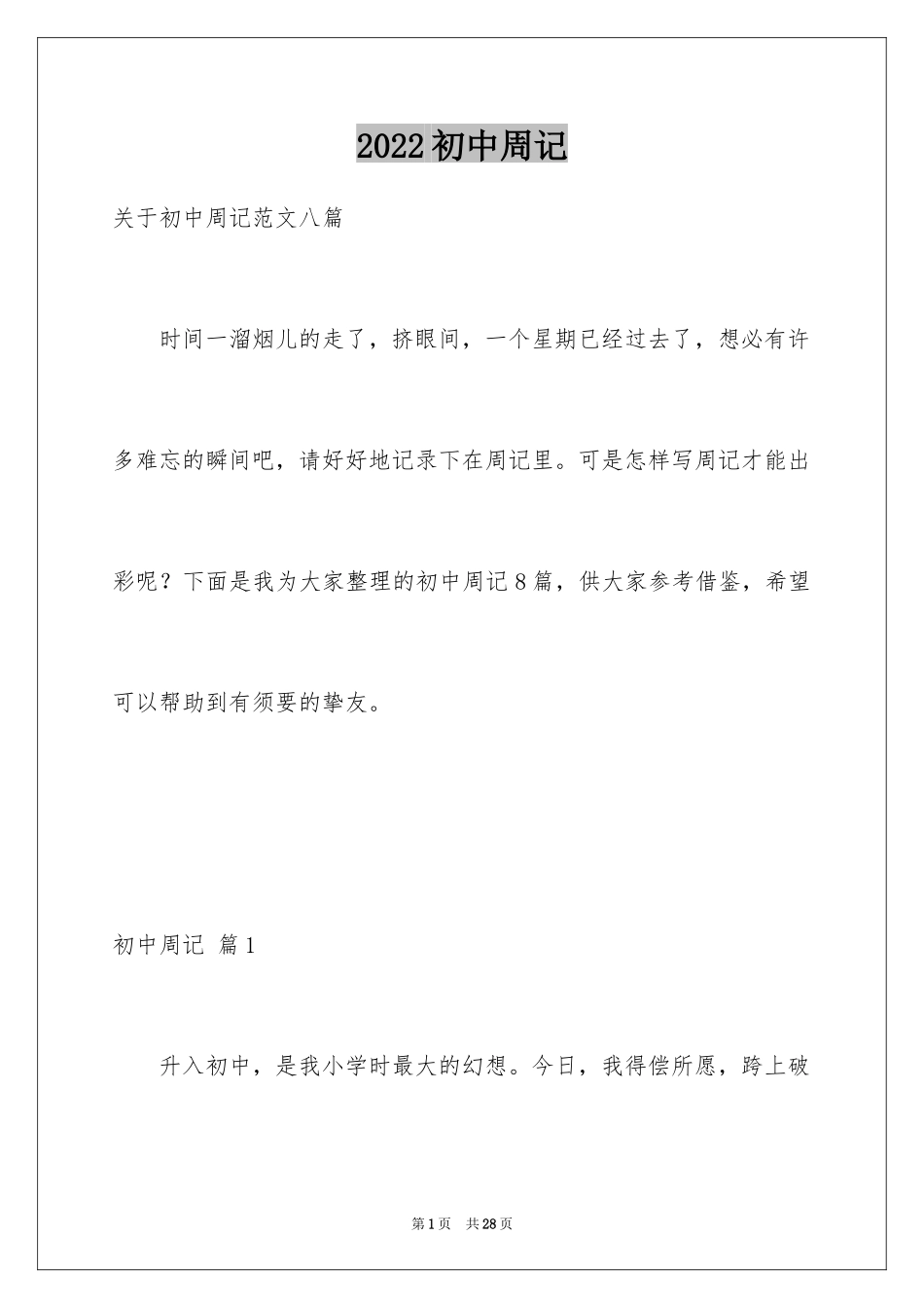 2024初中周记_539_第1页