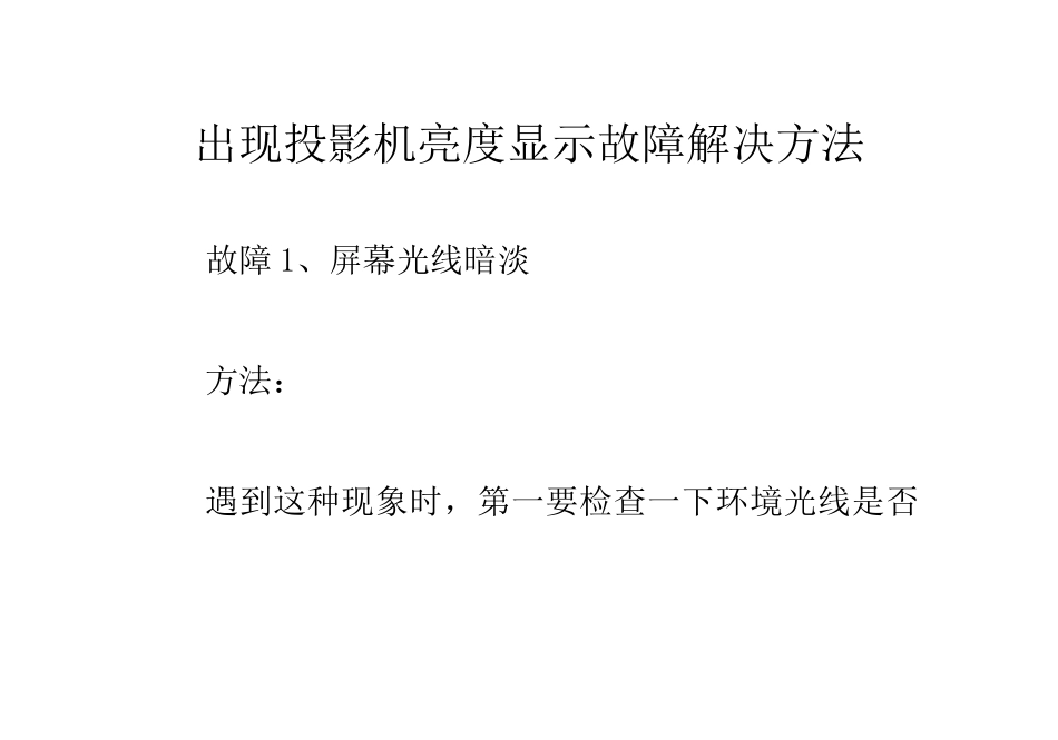 出现投影机亮度显示故障解决方法_第1页