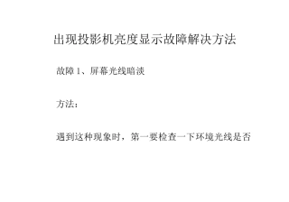出现投影机亮度显示故障解决方法