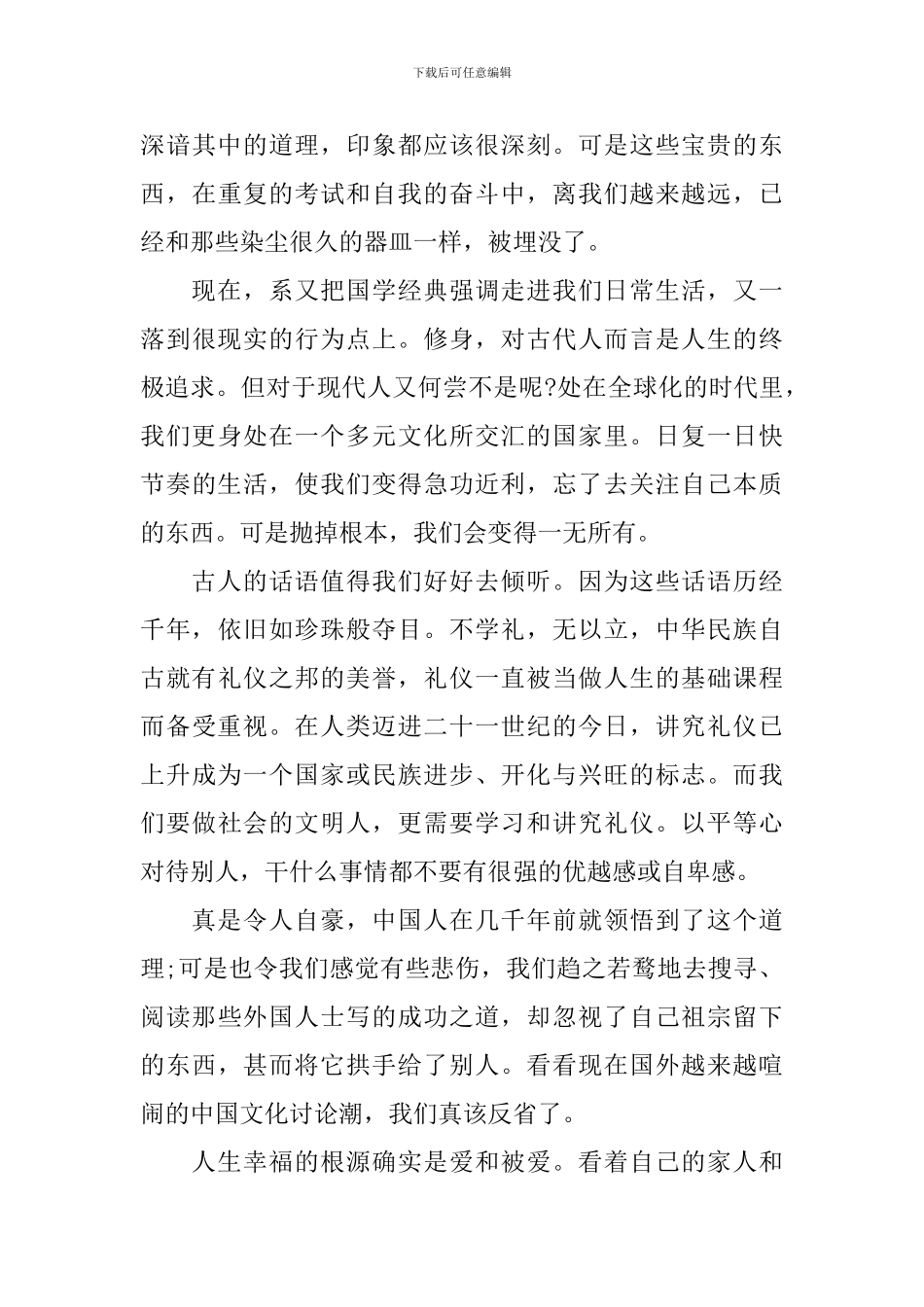 关于国学经典学习心得体会5篇_第3页