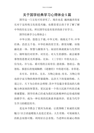关于国学经典学习心得体会5篇