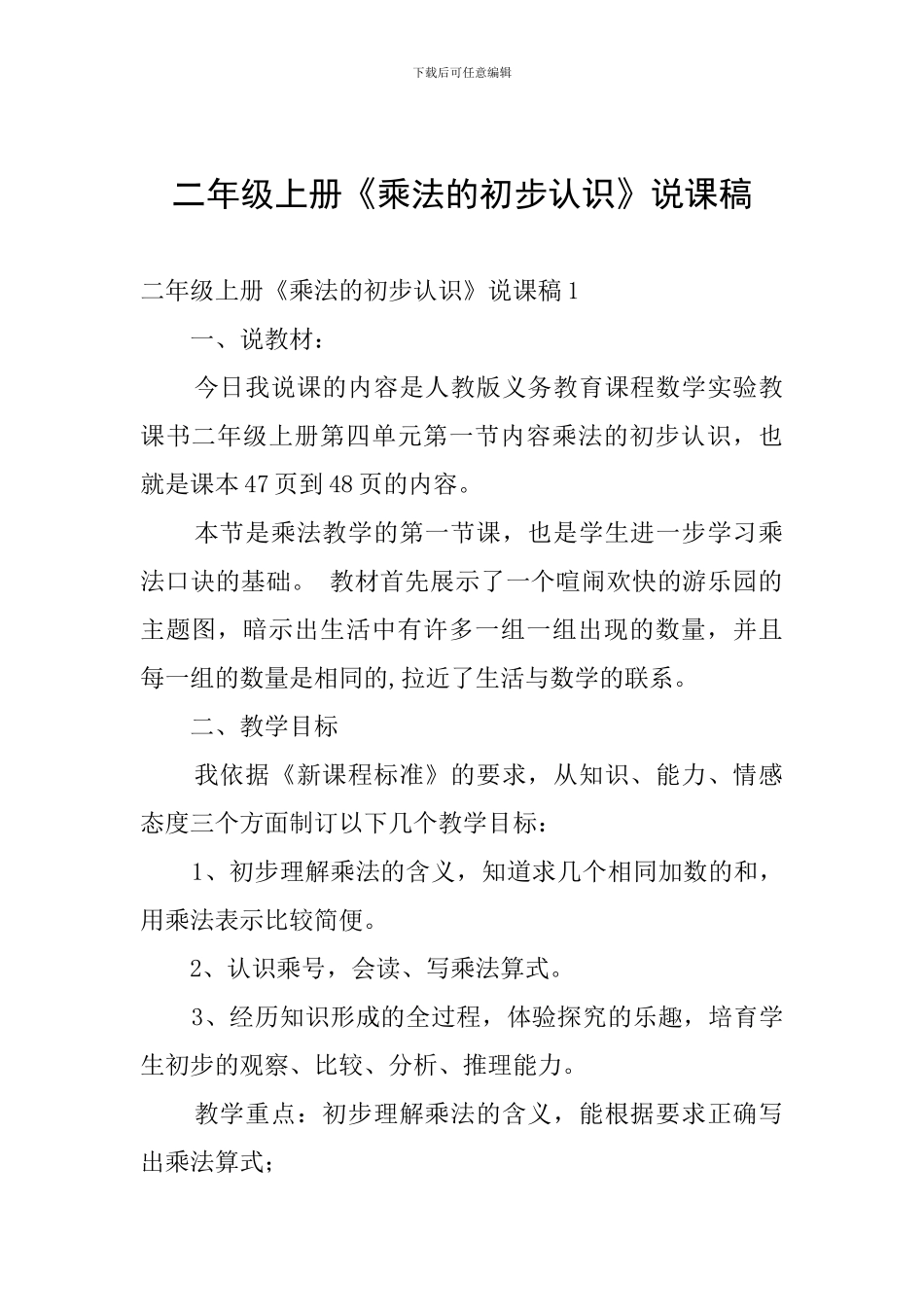 二年级上册《乘法的初步认识》说课稿_第1页