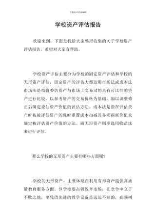 学校资产评估报告