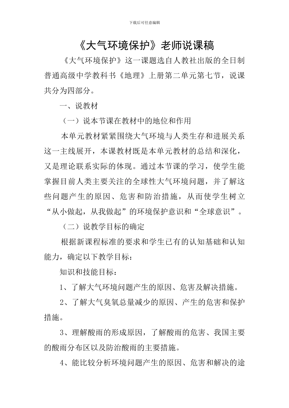 《大气环境保护》教师说课稿_第1页