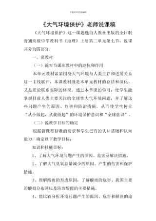 《大气环境保护》教师说课稿