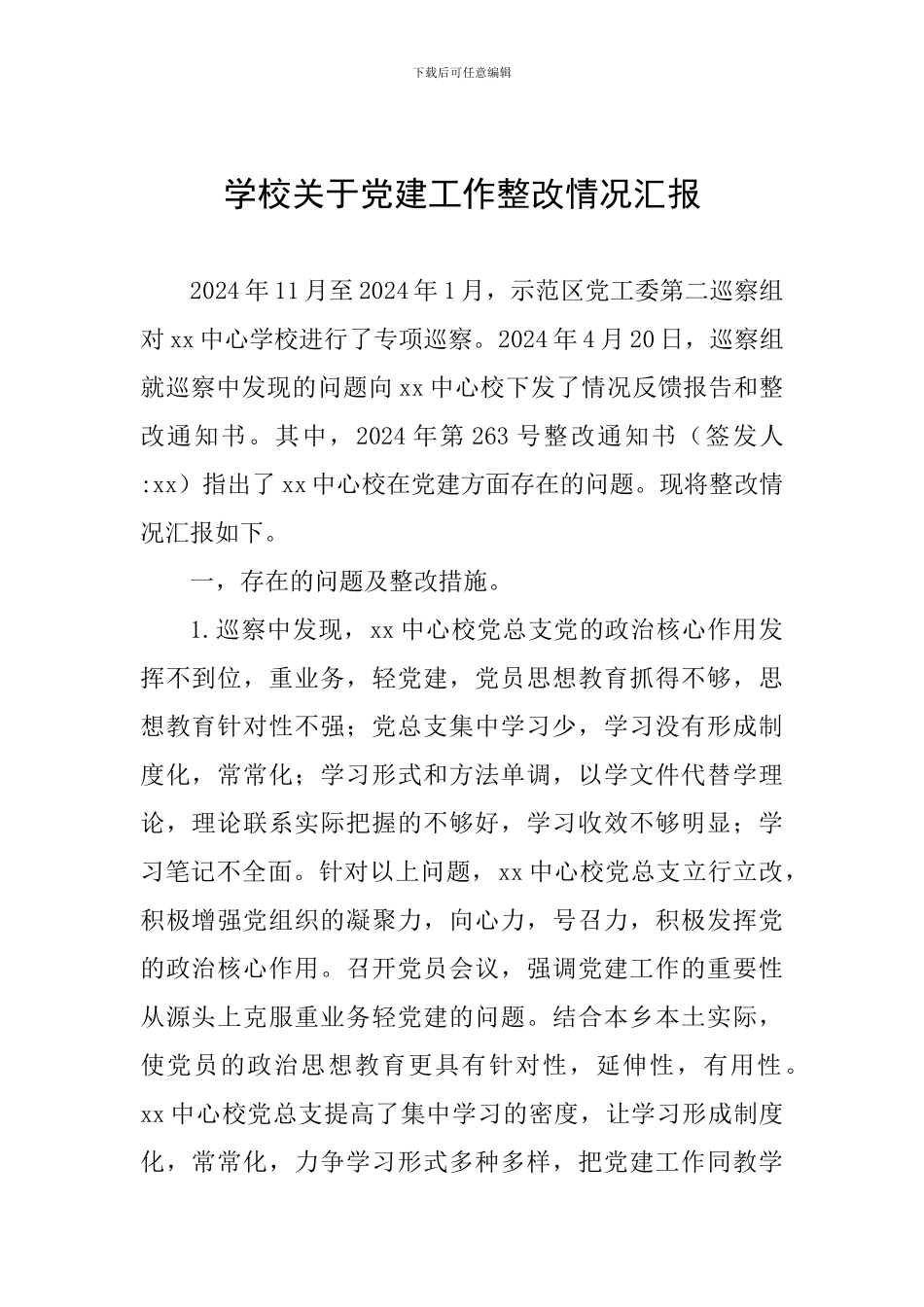 学校关于党建工作整改情况汇报_第1页