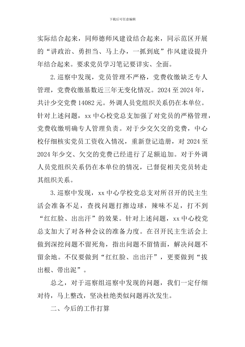 学校关于党建工作整改情况汇报_第2页