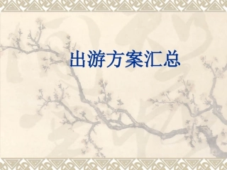 出游方案汇总