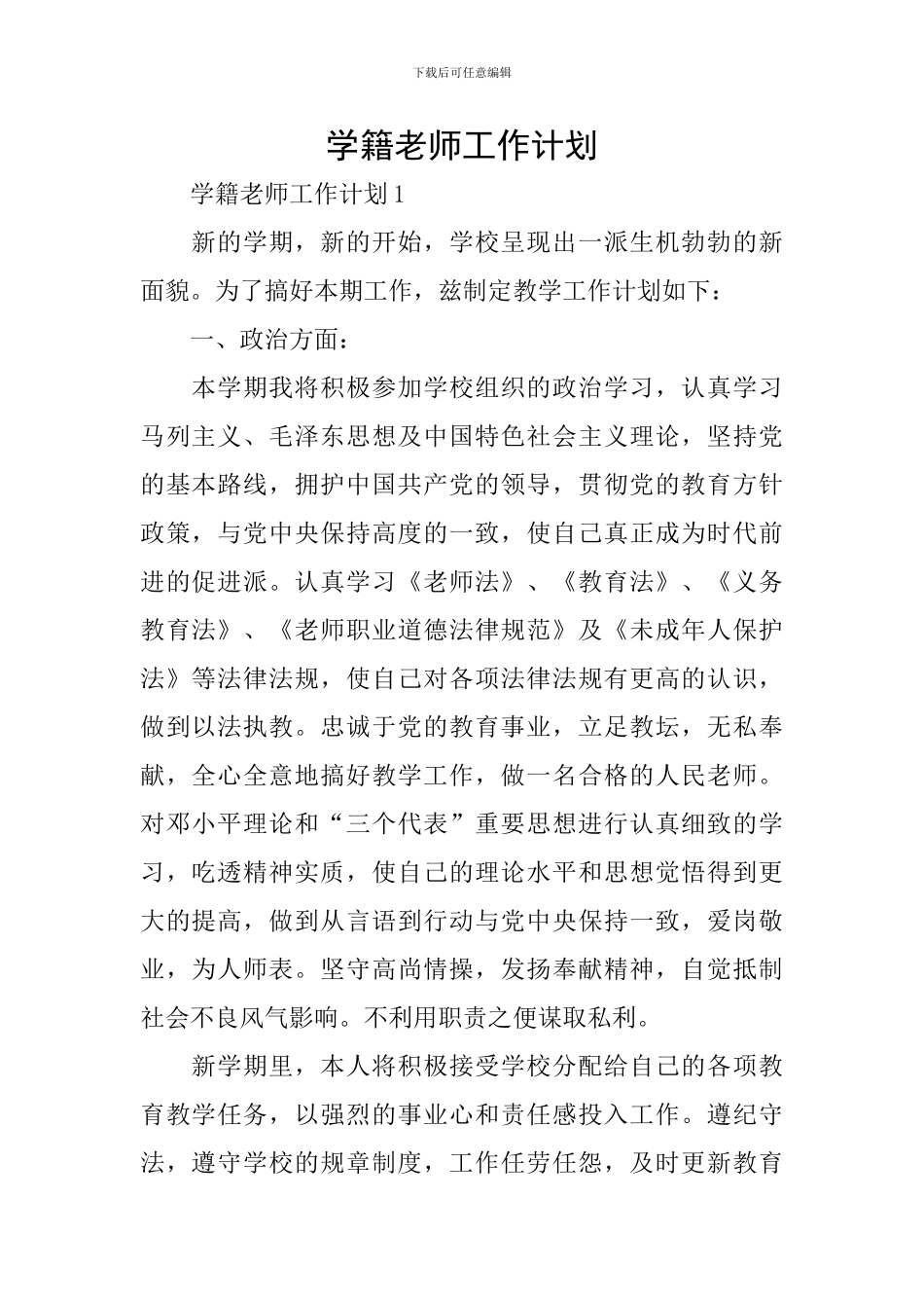 学籍教师工作计划_第1页