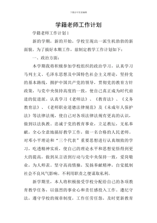学籍教师工作计划