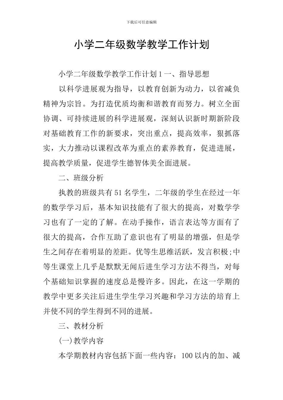 小学二年级数学教学工作计划_第1页